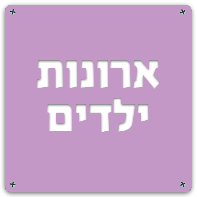 ארונות לחדרי ילדים