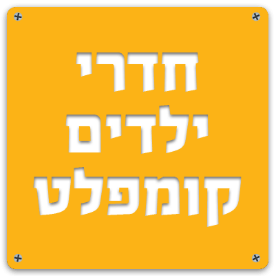 חדרי ילדים במחירים זולים