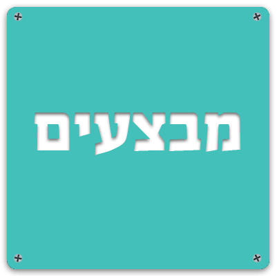 רהיטי ילדים במחירי מבצע