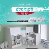 מיטת ילדים דגם הקומפלט  מודל 4100