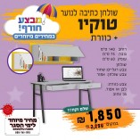 שולחן כתיבה לנוער דגם טוקיו וכוורת הלסינקי