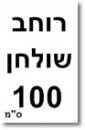 ברצוני לקבל 100 רוחב שולחן