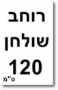 ברצוני לקבל 120 רוחב שולחן +₪250