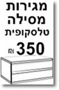 מגירות מסילה טלסקופית +₪350